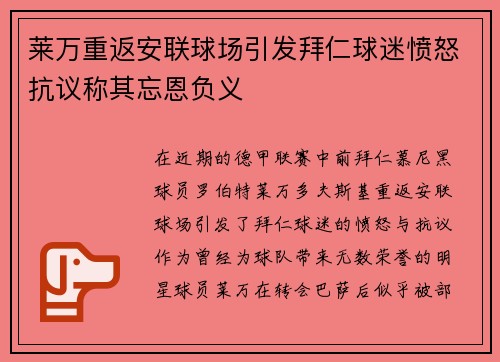 莱万重返安联球场引发拜仁球迷愤怒抗议称其忘恩负义