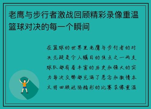 老鹰与步行者激战回顾精彩录像重温篮球对决的每一个瞬间