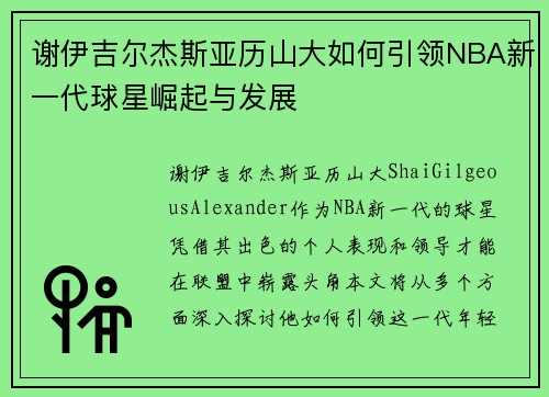谢伊吉尔杰斯亚历山大如何引领NBA新一代球星崛起与发展