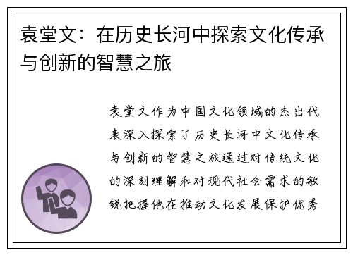 袁堂文：在历史长河中探索文化传承与创新的智慧之旅