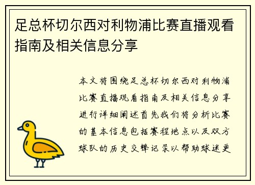 足总杯切尔西对利物浦比赛直播观看指南及相关信息分享