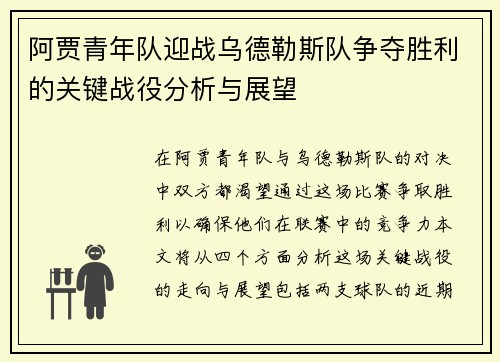 阿贾青年队迎战乌德勒斯队争夺胜利的关键战役分析与展望