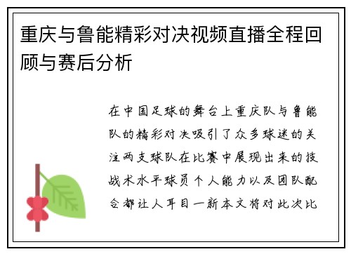 重庆与鲁能精彩对决视频直播全程回顾与赛后分析