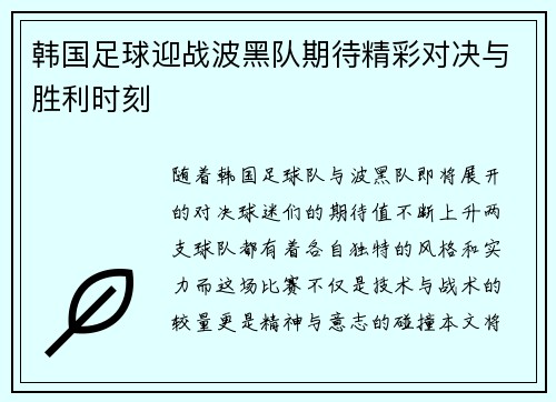 韩国足球迎战波黑队期待精彩对决与胜利时刻