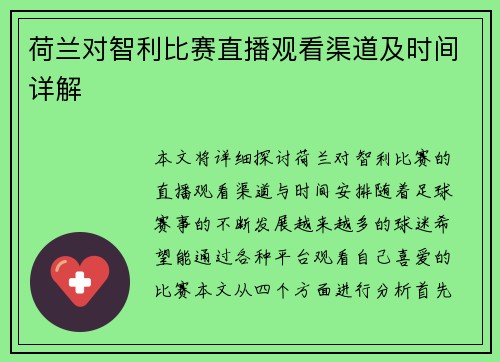 荷兰对智利比赛直播观看渠道及时间详解