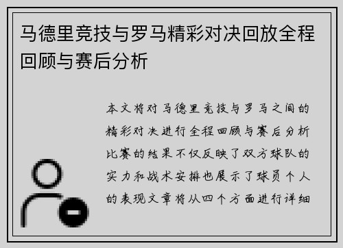 马德里竞技与罗马精彩对决回放全程回顾与赛后分析