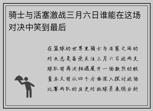 骑士与活塞激战三月六日谁能在这场对决中笑到最后