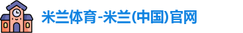 米兰体育